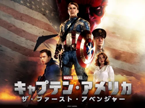 キャプテン・アメリカ／ザ・ファースト・アベンジャーを視聴 | Disney 
