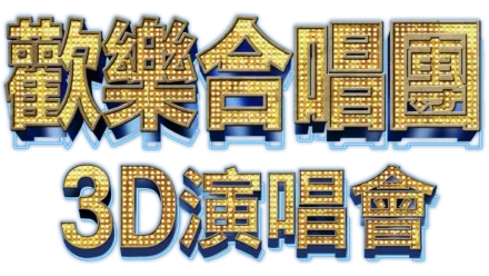 歡樂合唱團：3D演唱會