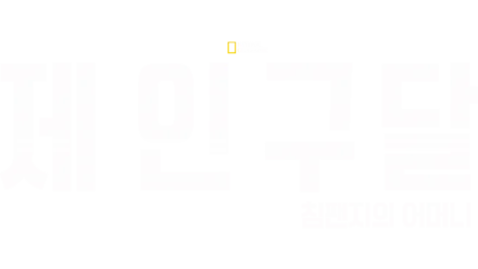 침팬지의 어머니, 제인 구달