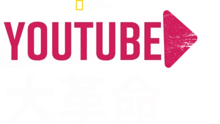 YouTube大革命