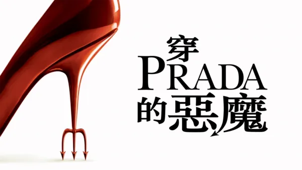 thumbnail - 穿Prada的惡魔