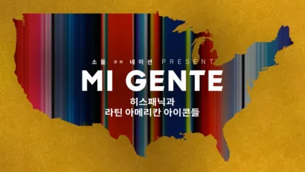 thumbnail - 소울 오브 네이션 PRESENT: Mi Gente: 히스패닉과 라틴 아메리칸 아이콘들