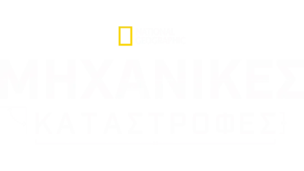 Μηχανικές Καταστροφές