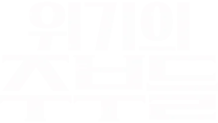 위기의 주부들