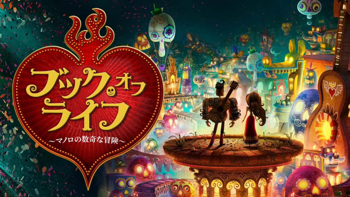 ブック・オブ・ライフ ～マノロの数奇な冒険～』を視聴 | Disney