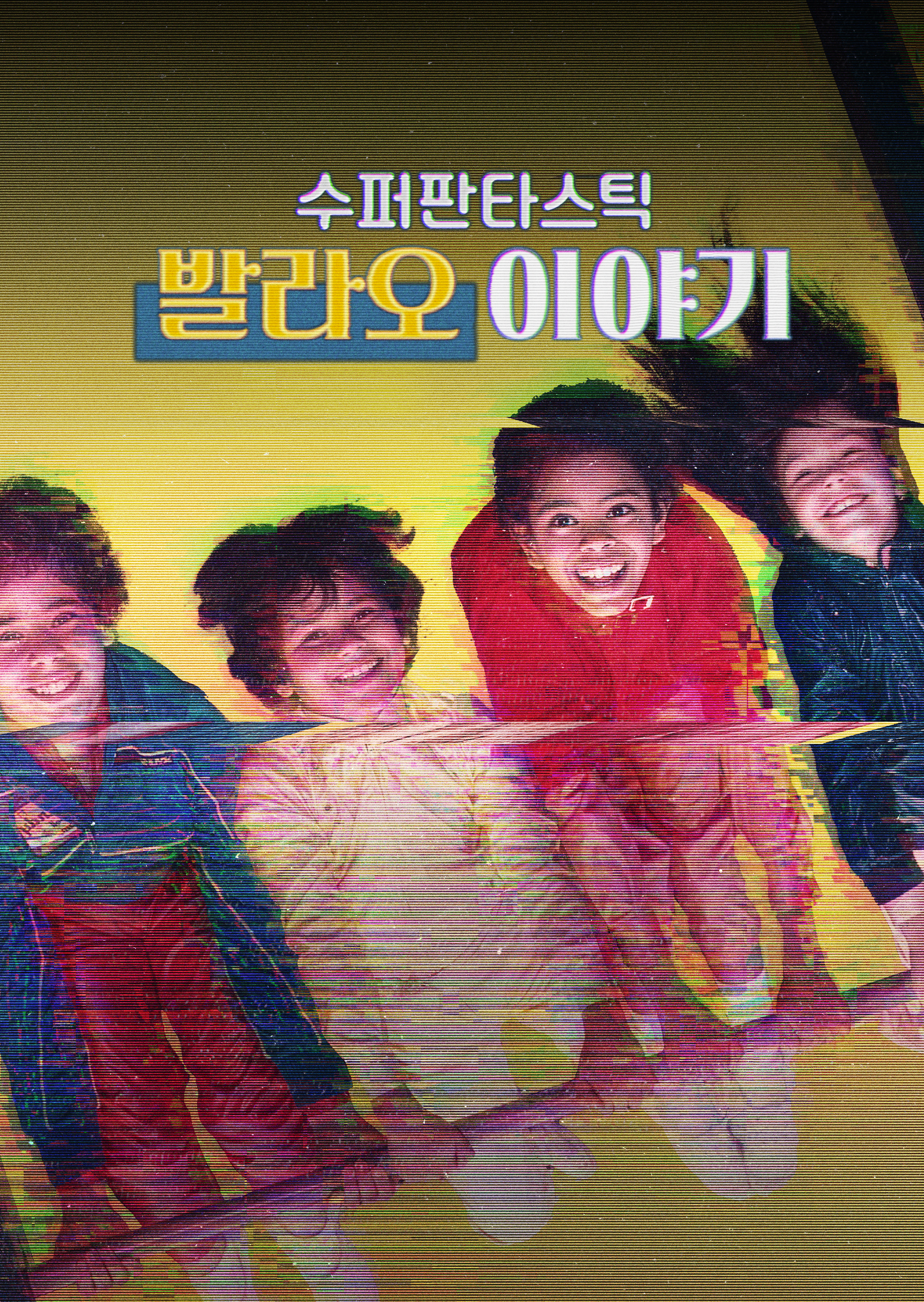수퍼판타스틱 발라오 이야기