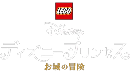 LEGO ディズニープリンセス：お城の冒険