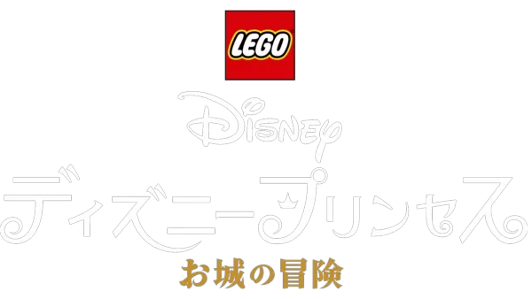 LEGO ディズニープリンセス：お城の冒険