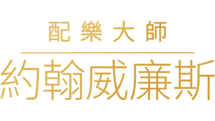 配樂大師約翰威廉斯