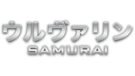 ウルヴァリン：SAMURAI