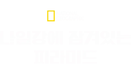 나일강에 잠겨있는 피라미드