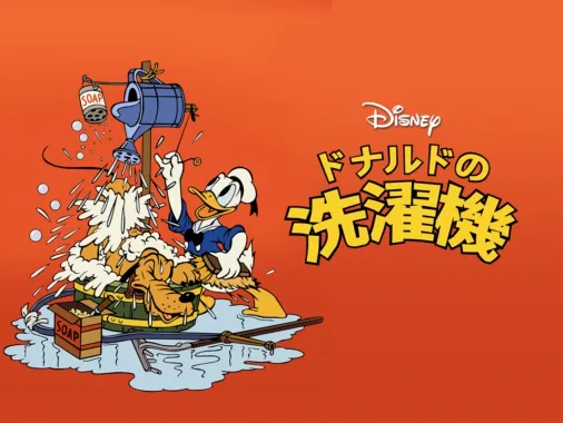 ドナルドの洗濯機』を視聴 | Disney+(ディズニープラス)