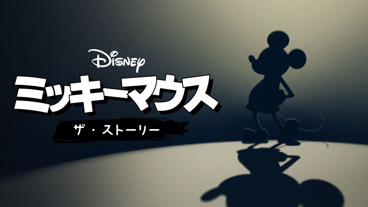 ミッキーマウス ザ ストーリーを視聴 全編 Disney ディズニープラス