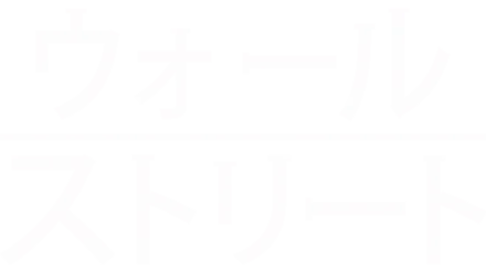 ウォール・ストリート