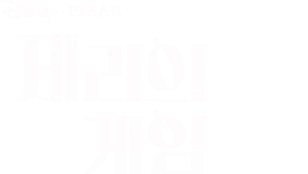 제리의 게임