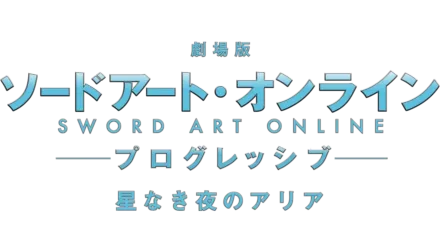 劇場版 ソードアート・オンライン -プログレッシブ- 星なき夜のアリア