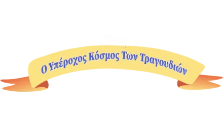 Ο Υπέροχος Κόσμος των Τραγουδιών του Disney Junior