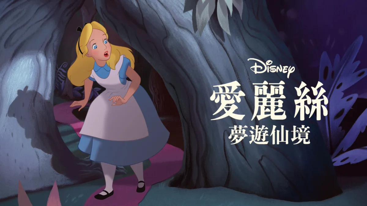 觀看愛麗絲夢遊仙境 | Disney+