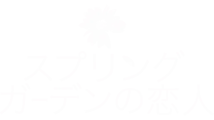 スプリング・ガーデンの恋人