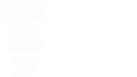 惊变28周