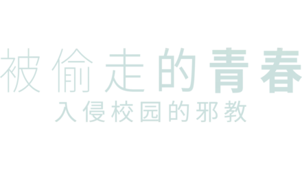 被偷走的青春：入侵校园的邪教