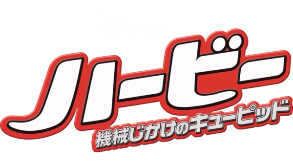 ハービー／機械じかけのキューピッドを視聴 Disney+(ディズニープラス)