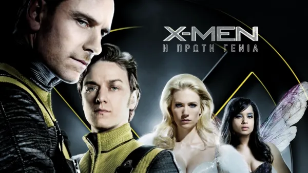 thumbnail - X-Men: Η Πρώτη Γενιά