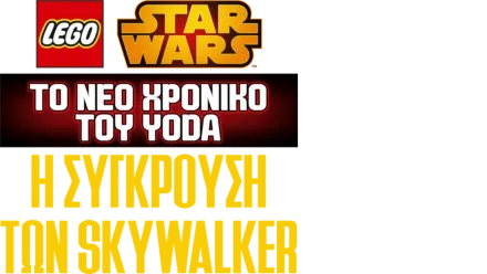 Star Wars: Το Νέο Χρονικό του Yoda - Η Σύγκρουση των Skywalker