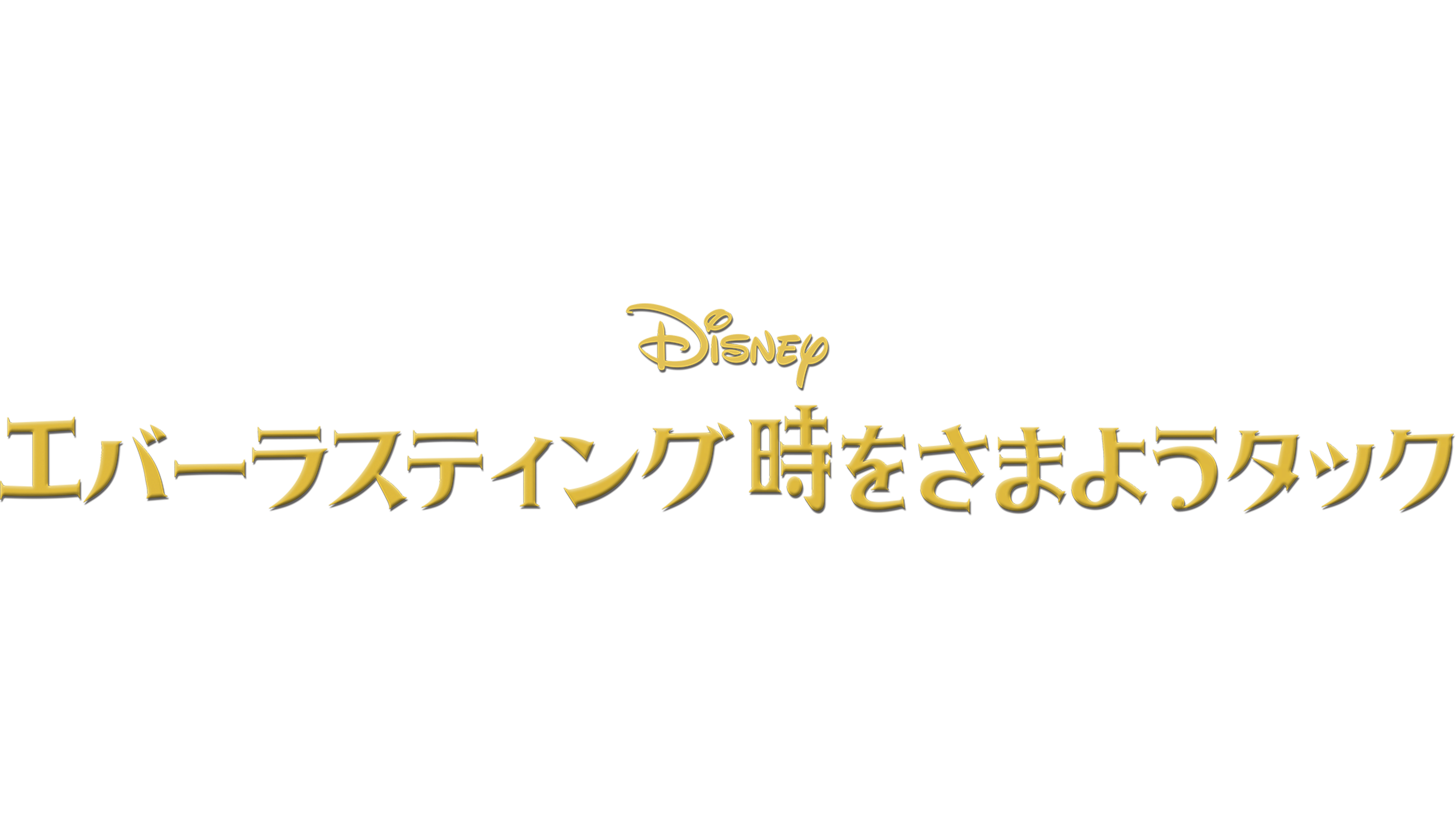 エバーラスティング 時をさまようタックを視聴 | Disney+(ディズニープラス)