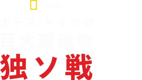 ナチス・ドイツの巨大建造物 独ソ戦を視聴 Disney+(ディズニープラス)