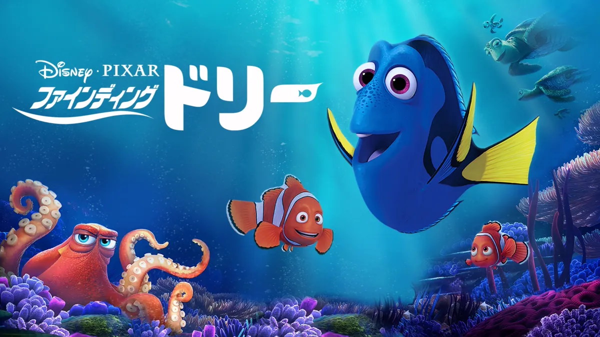 ファインディング・ドリー』を視聴 | Disney+(ディズニープラス)
