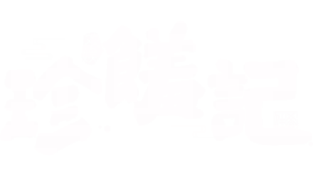 珍饈記