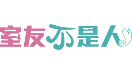 室友不是人