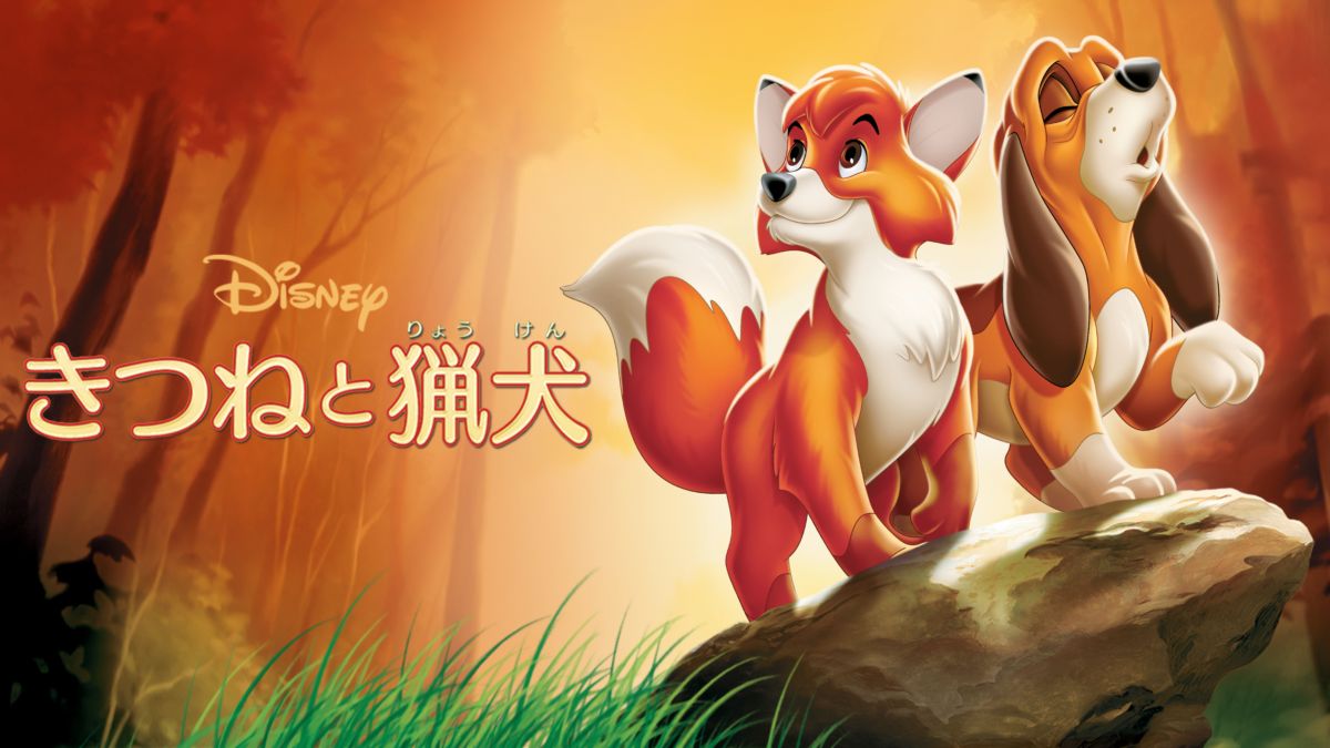 きつねと猟犬 Disney