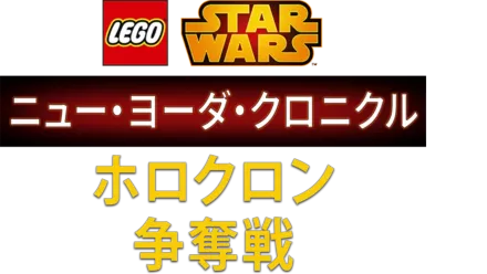 LEGO スター・ウォーズ／ニュー・ヨーダ・クロニクル ホロクロン争奪戦