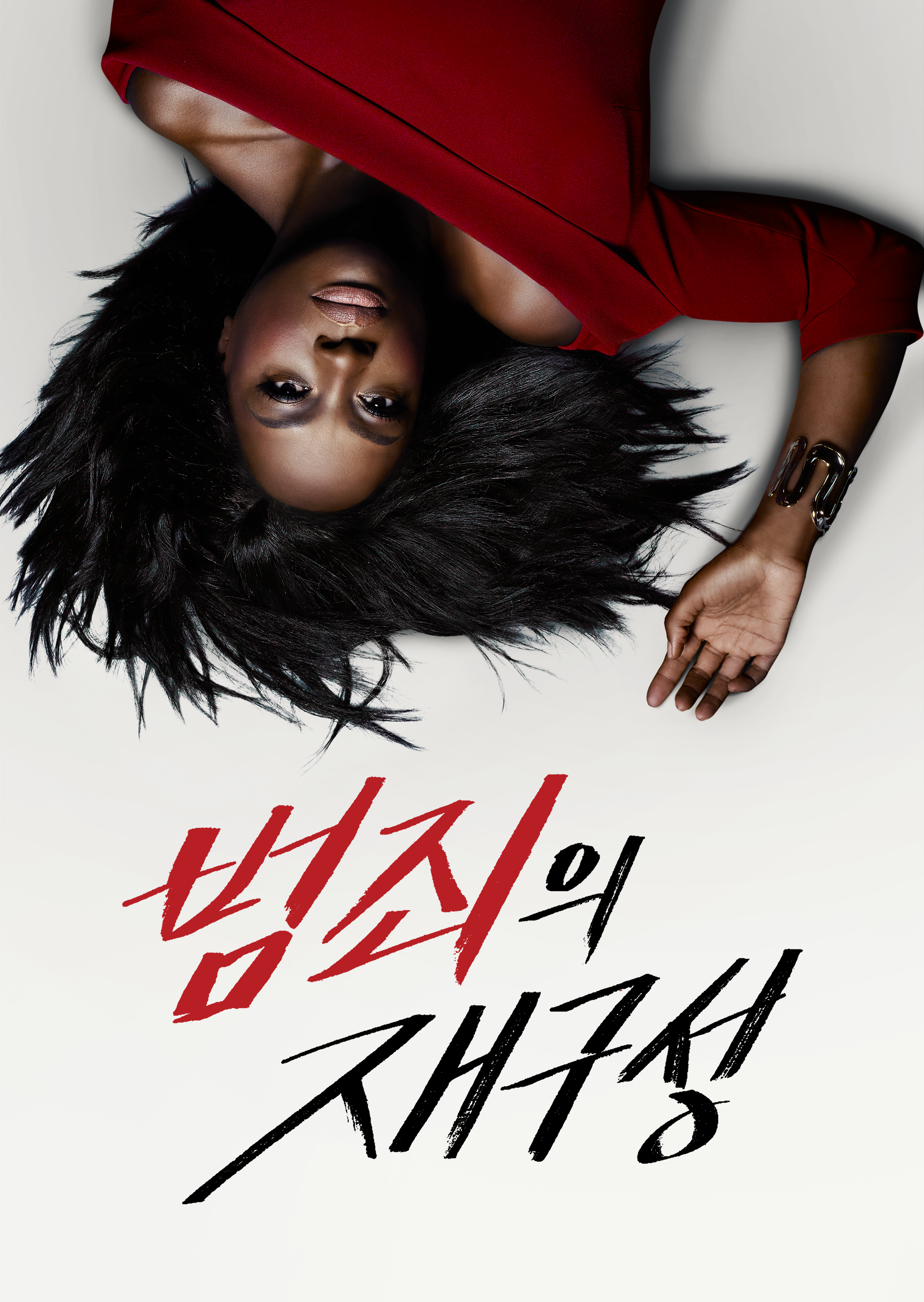 범죄의 재구성