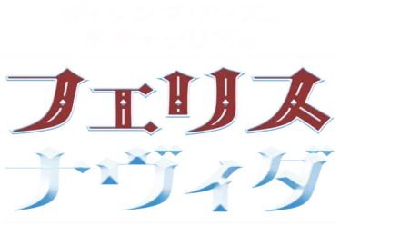 ザ・シンプソンズとボチェッリズのフェリス・ナヴィダ