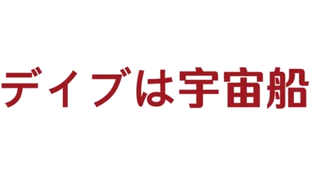 デイブは宇宙船