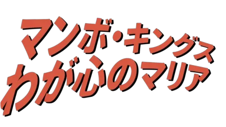 マンボ・キングス／わが心のマリア