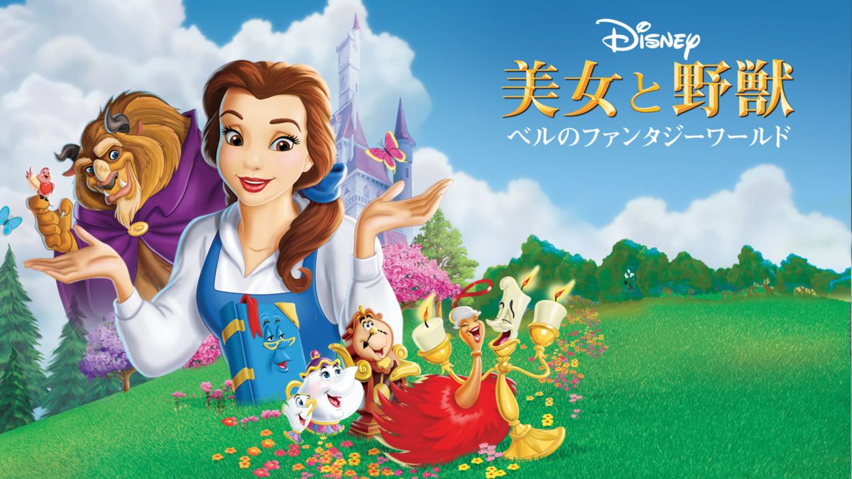 アニメ 美女と野獣 ベルのファンタジーワールドの動画をフルで無料視聴できる配信サイト