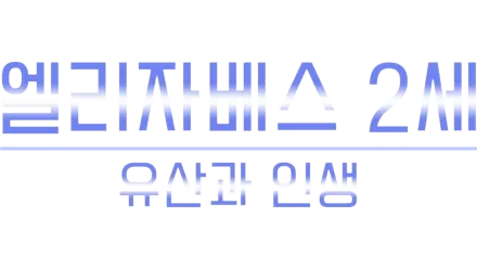 엘리자베스 2세: 유산과 인생