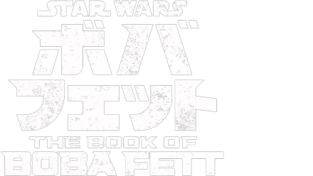 ボバ・フェット／The Book of Boba Fett