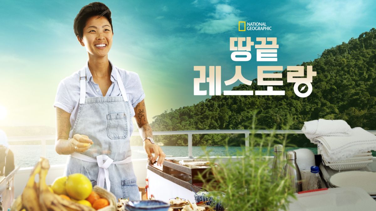 Restaurants at the End of the World 디즈니+