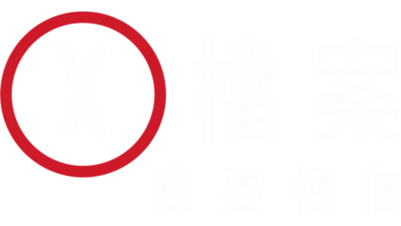 X檔案：我要相信