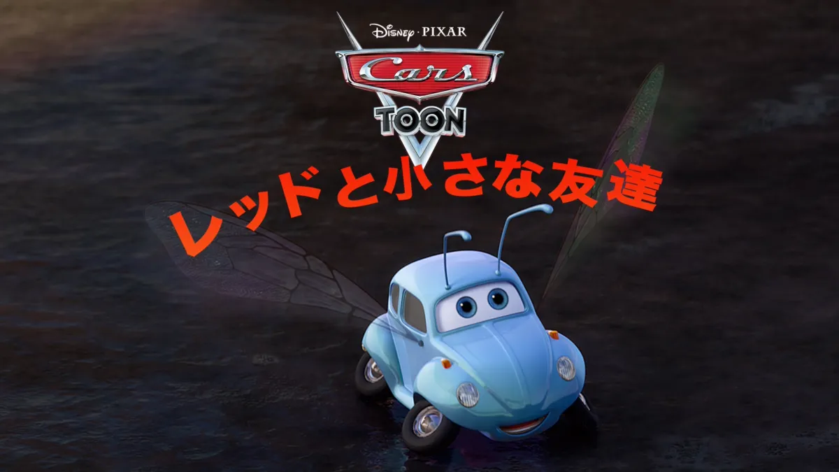 ディズニー カーズ ビンテージ 初版 若い シェリフ パトカー