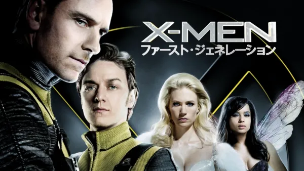 thumbnail - X-MEN：ファースト・ジェネレーション