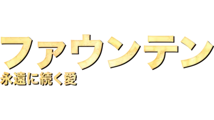 ファウンテン　永遠に続く愛