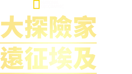 大探險家遠征埃及