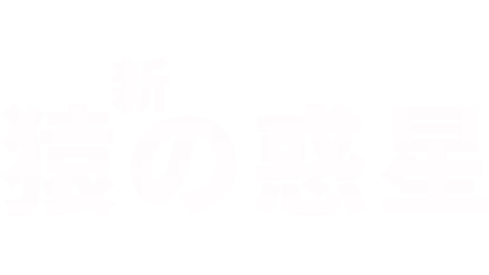 新・猿の惑星