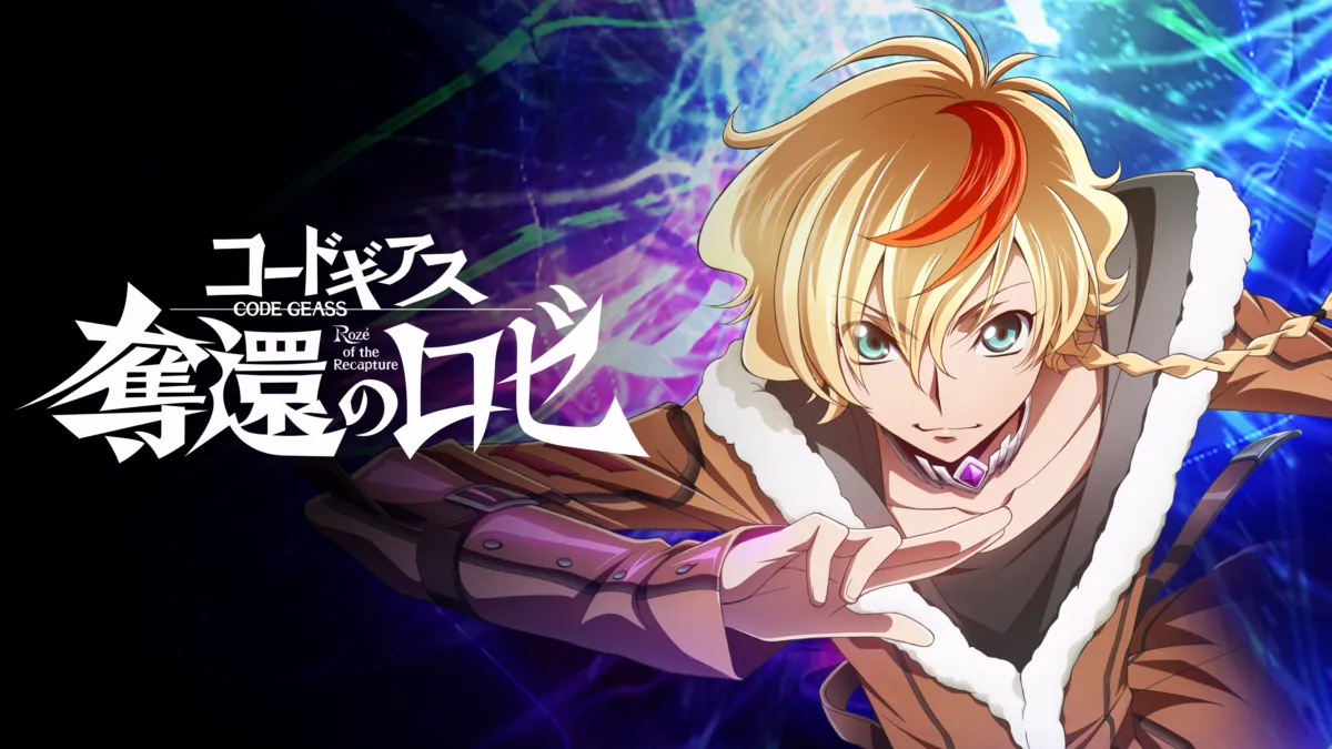 コードギアス 奪還のロゼ